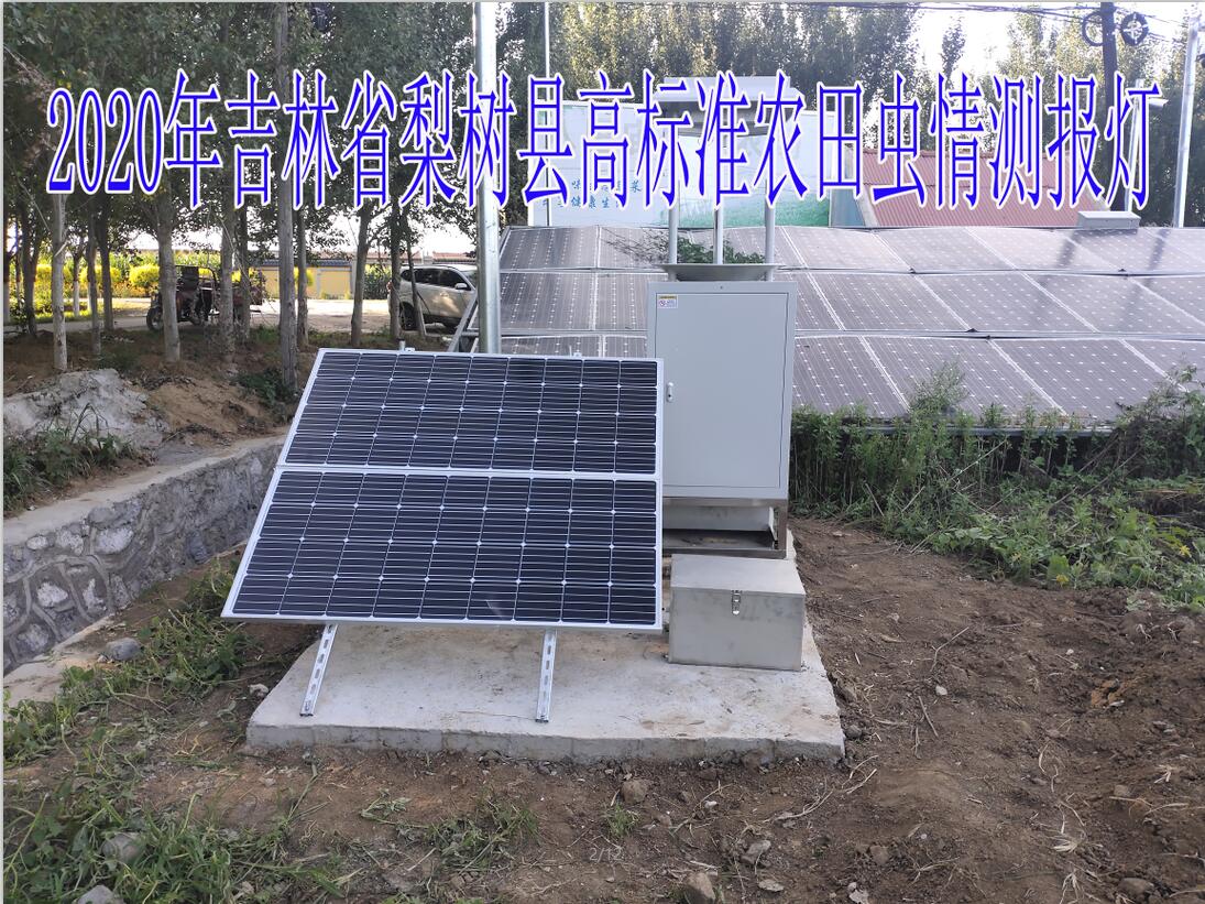 2020年吉林省梨樹縣高標(biāo)準(zhǔn)農(nóng)田蟲情測報燈