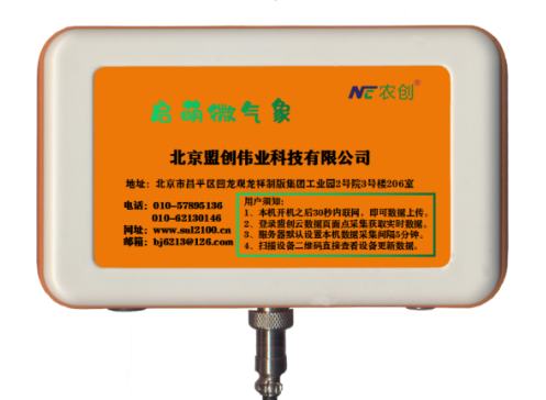 “啟萌微氣象”便攜在線(xiàn)檢測(cè)儀